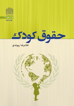 کتاب حقوق کودک