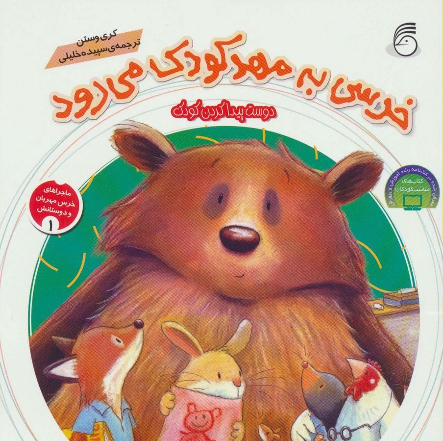 کتاب خرسی به مهد کودک می رود