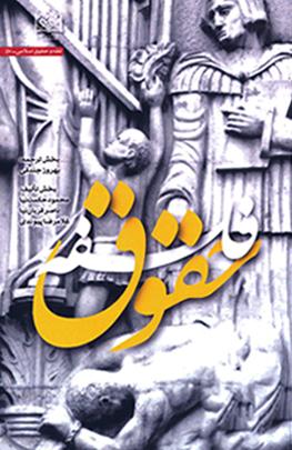 کتاب فلسفه حقوق