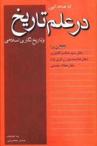 کتاب تاملاتی در علم تاریخ و تاریخنگاری اسلامی