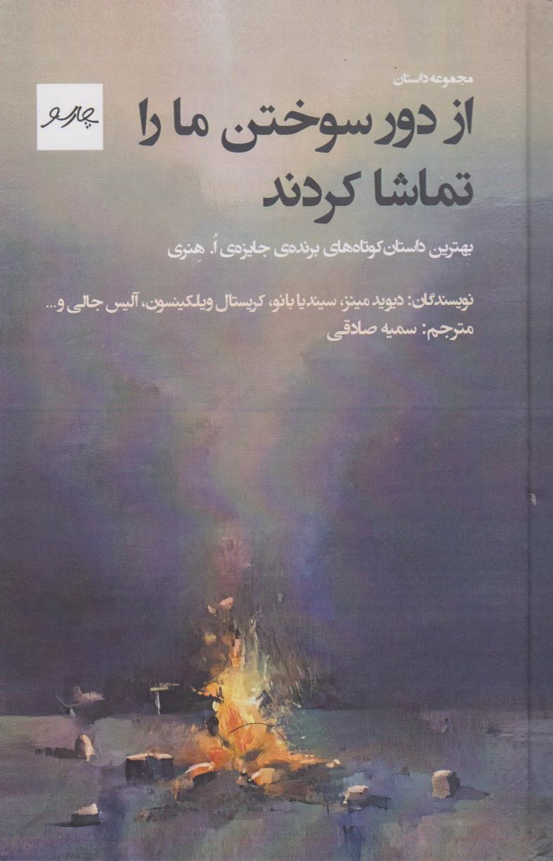 کتاب از دور، سوختن ما را تماشا کردند