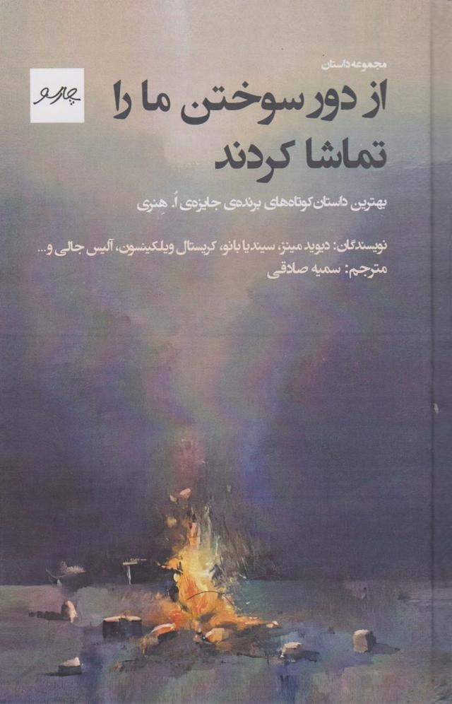 کتاب از دور، سوختن ما را تماشا کردند