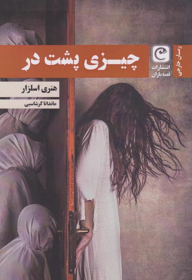 کتاب چیزی پشت در
