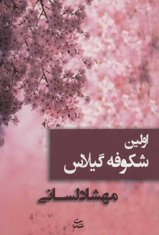 کتاب اولین شکوفه گیلاس