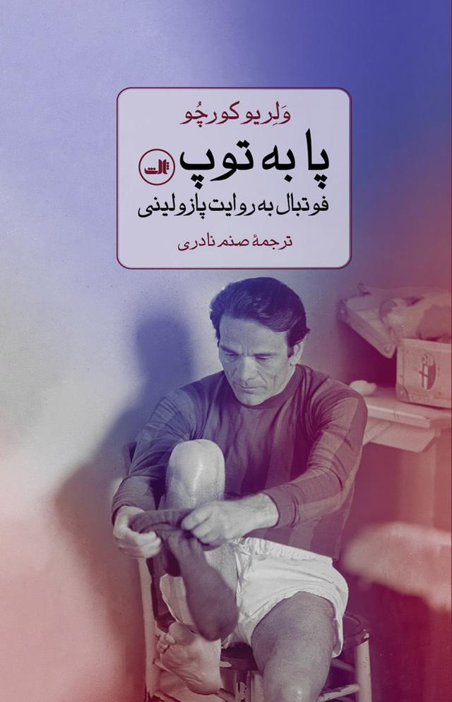 کتاب پا به توپ