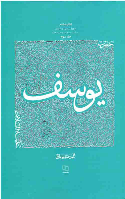 کتاب حضرت یوسف علیه السلام - جلد 3