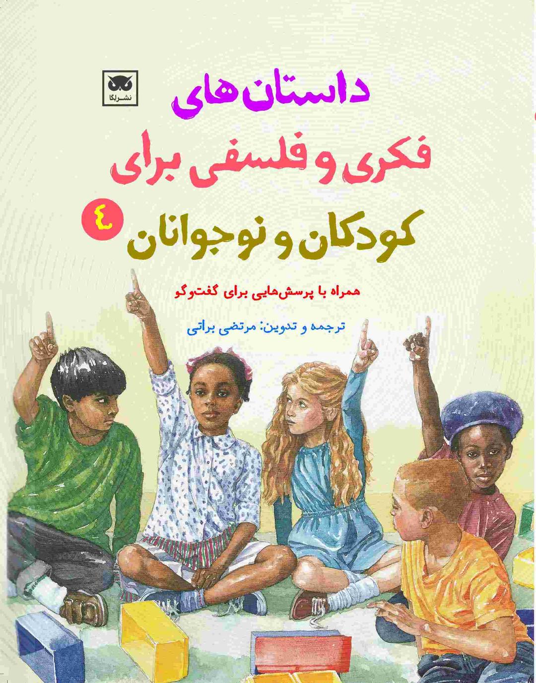کتاب داستان های فکری و فلسفی برای کودکان و نوجوانان 4