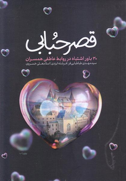 کتاب قصر حبابی