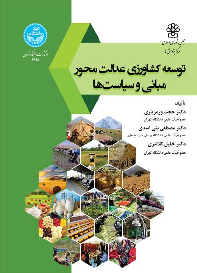 کتاب توسعه کشاورزی عدالت محور، مبانی و سیاستها