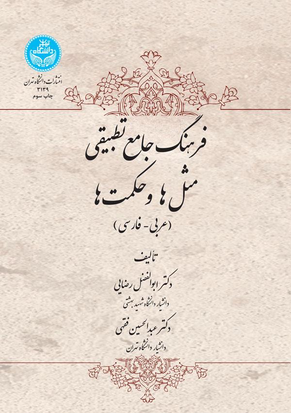 کتاب فرهنگ جامع تطبیقی مثلها و حکمتها