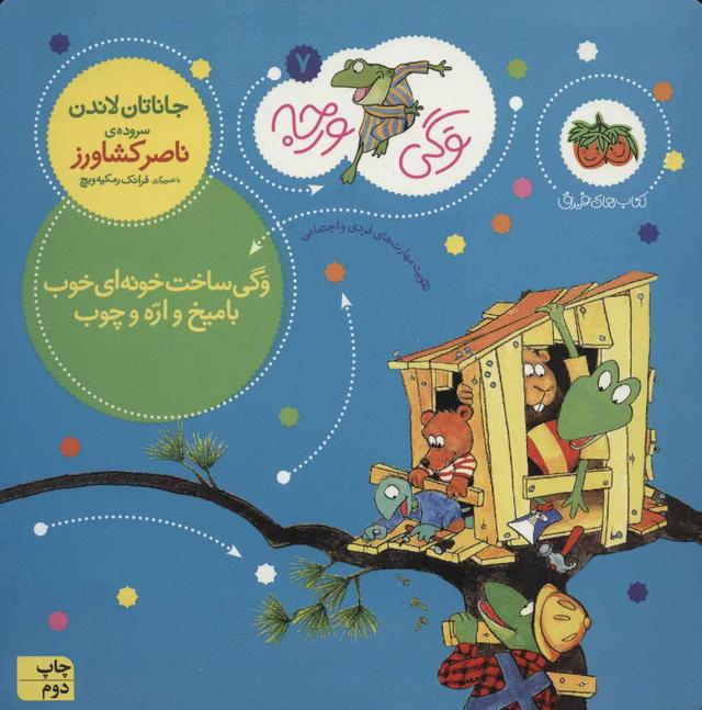 کتاب وگی ساخت خونه ای خوب با میخ و اره و چوب