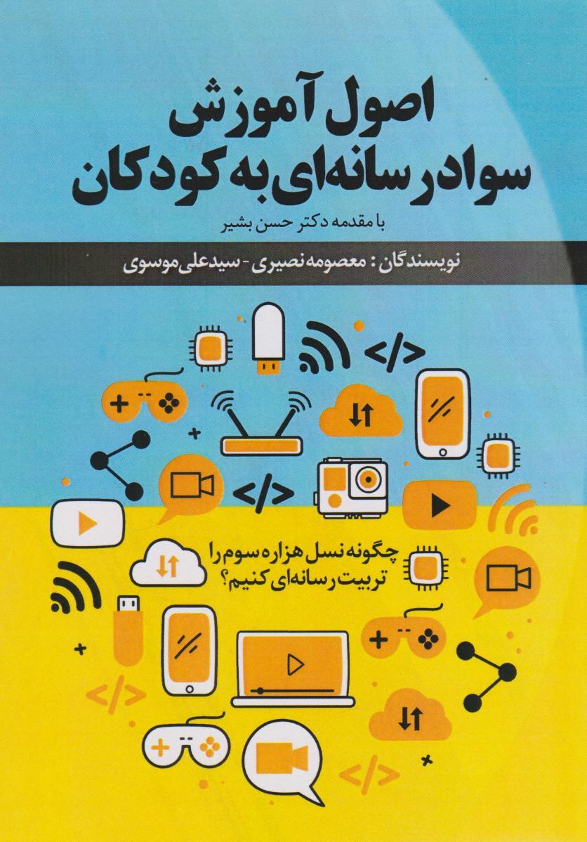 کتاب اصول آموزش سواد رسانهای به کودکان