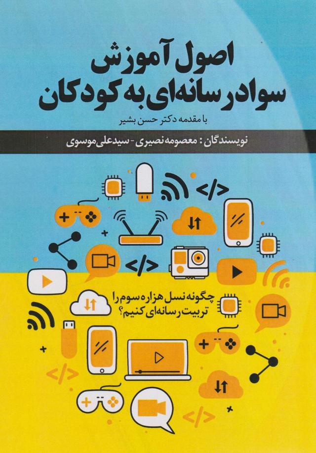 کتاب اصول آموزش سواد رسانه‌ای به کودکان