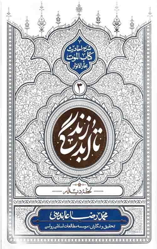 کتاب تا ابد زندگی - دفتر سوم