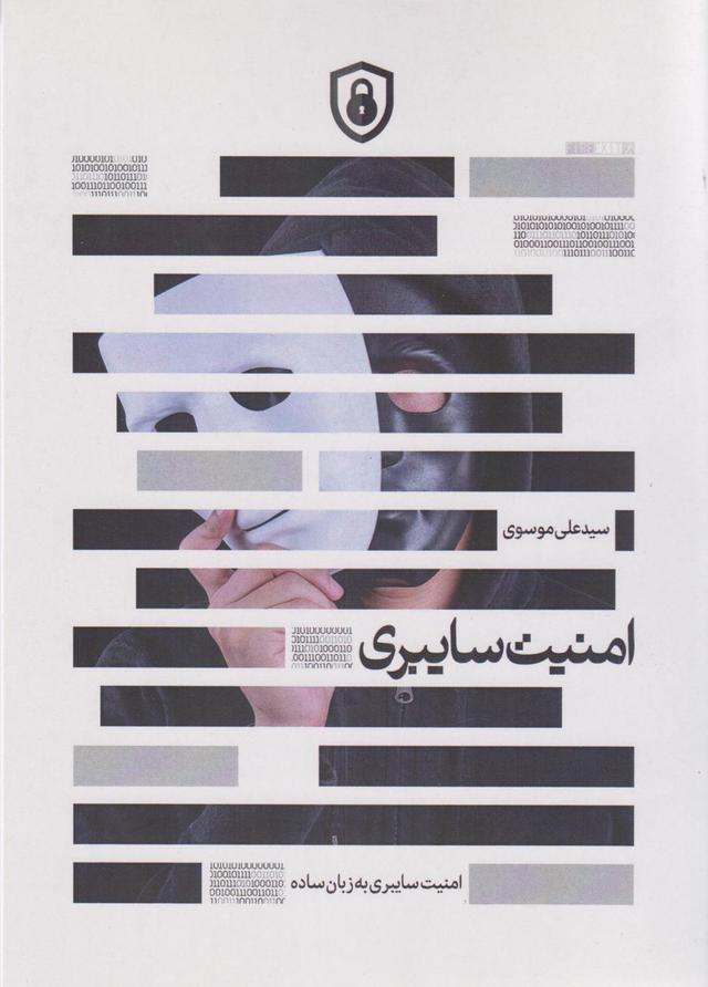 کتاب امنیت سایبری