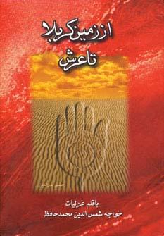 کتاب از زمین کربلا تا عرش چندان راه نیست