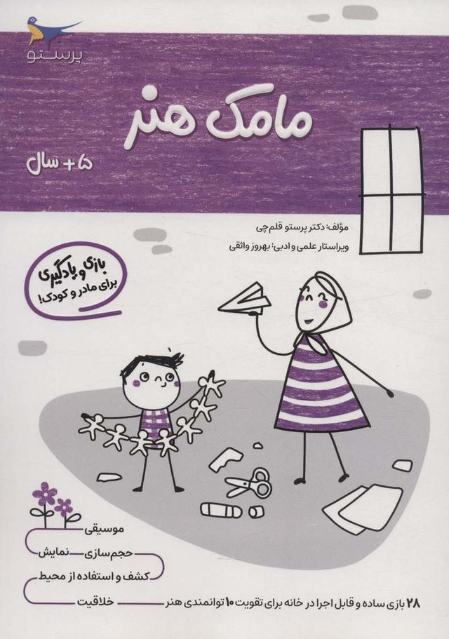 کتاب مامک هنر _ 5+سال