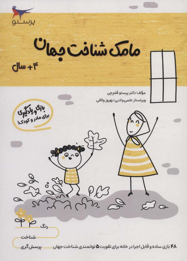 کتاب مامک شناخت جهان _ 4+ سال