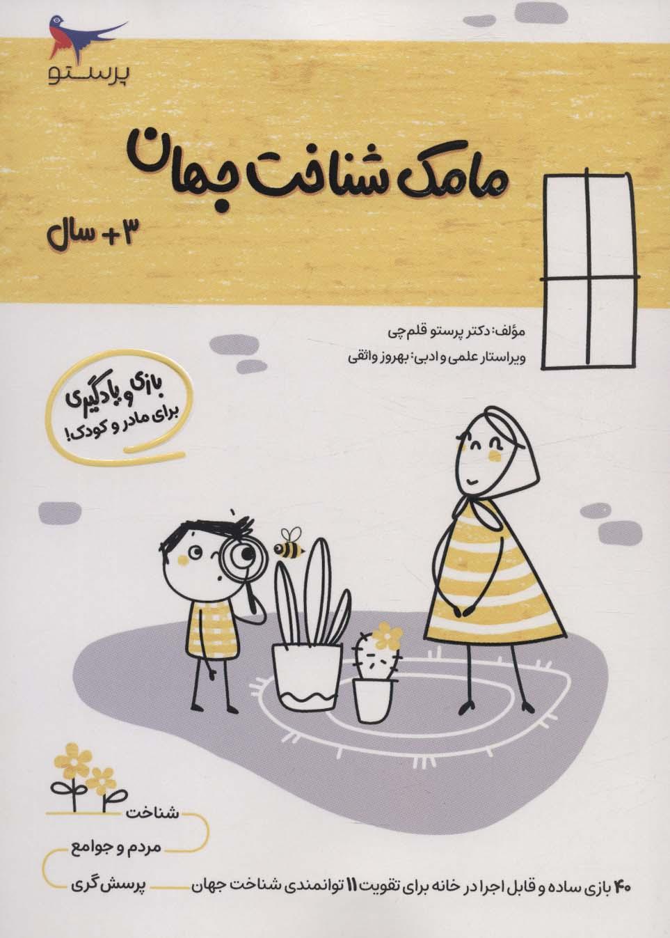 کتاب مامک شناخت جهان _ 3+ سال