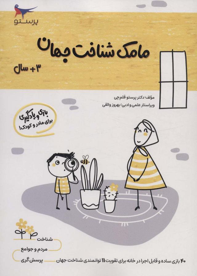 کتاب مامک شناخت جهان _ 3+ سال