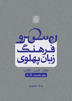 کتاب فرهنگ زبان پهلوی (جلد دوم: B-G)