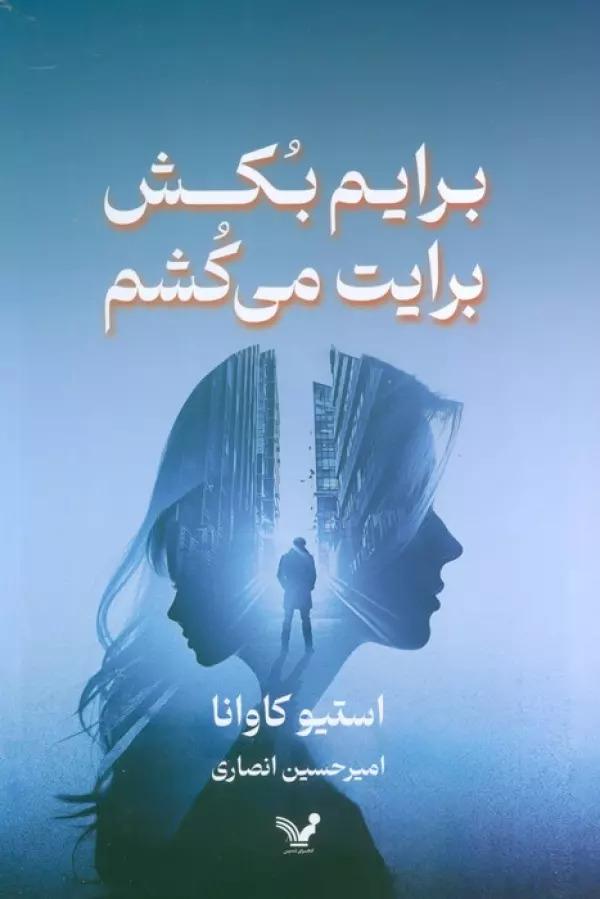 کتاب برایم بکش برایت می کشم