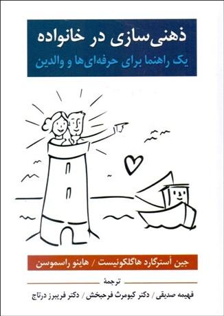 کتاب ذهنی سازی در خانواده