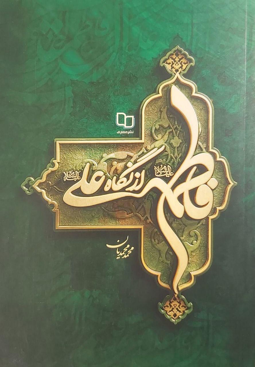 کتاب فاطمه از نگاه علی