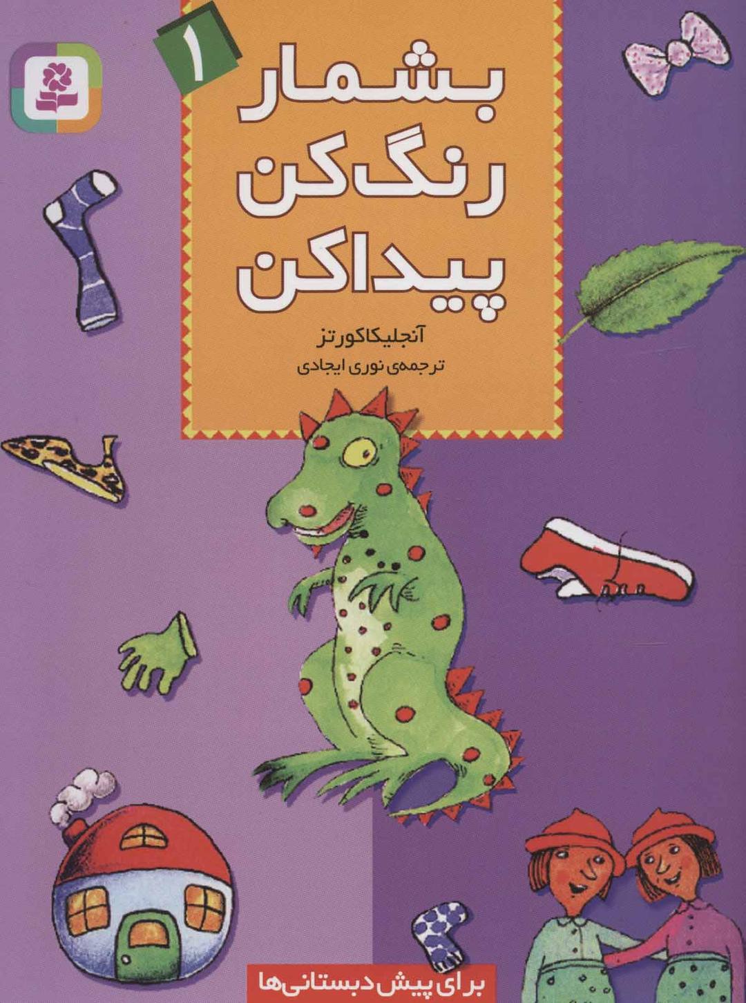 کتاب بشمار، رنگ کن، پیدا کن 1