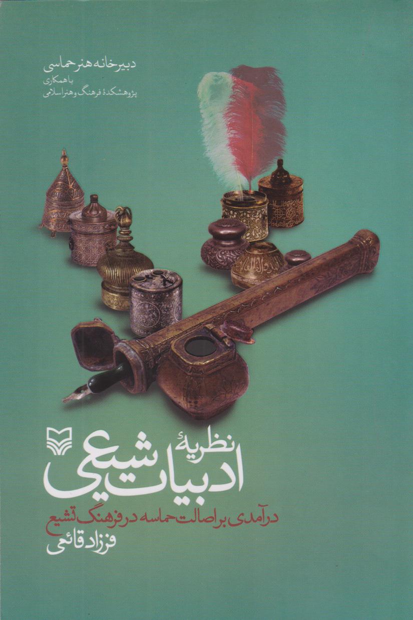 کتاب نظریه ادبیات شیعی