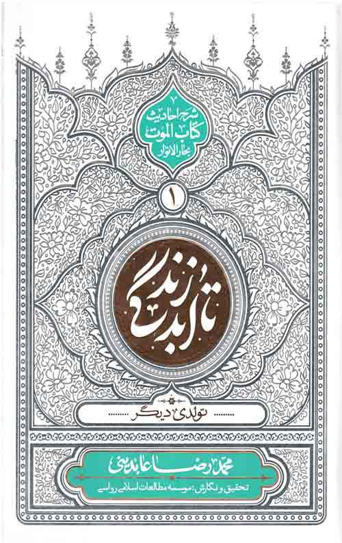 کتاب تا ابد زندگی - دفتر اول