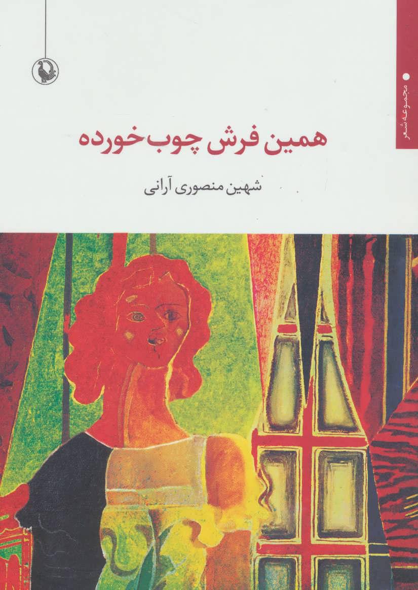 کتاب همین فرش چوب خورده