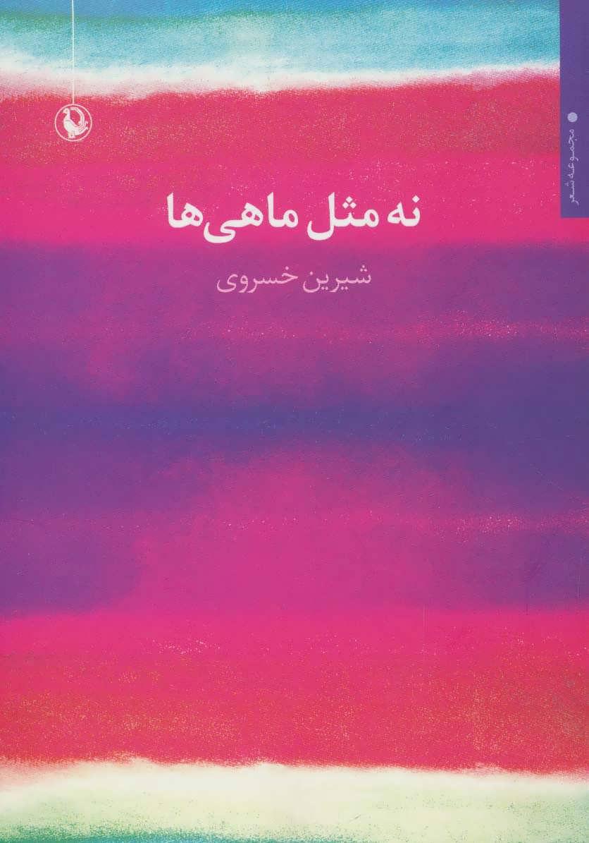 کتاب نه مثل ماهی ها