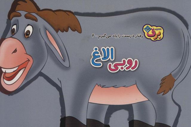 کتاب روبی الاغ