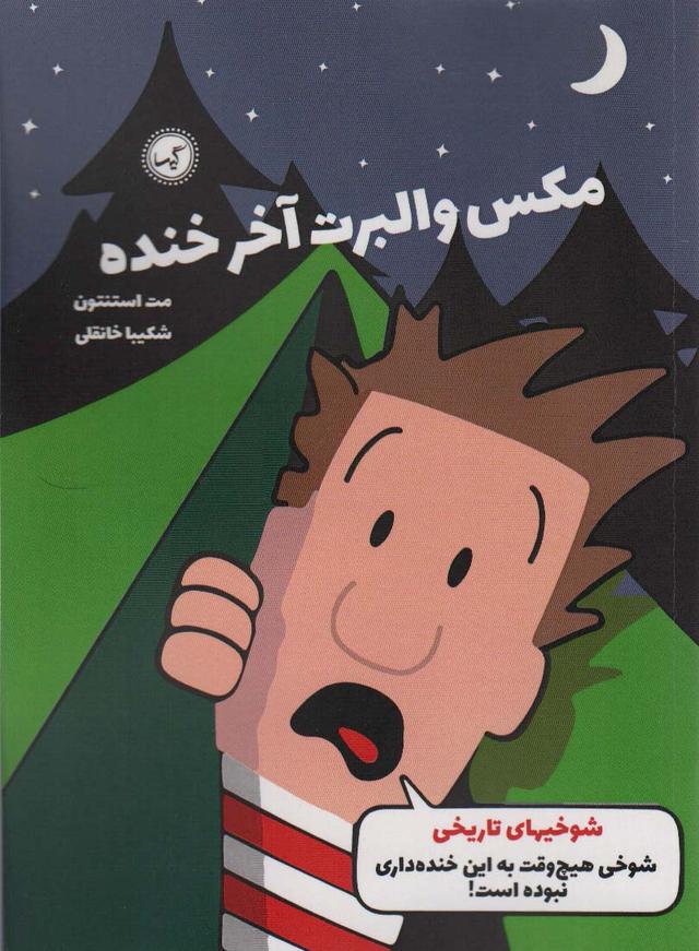 کتاب مکس والبرت آخر خنده 3