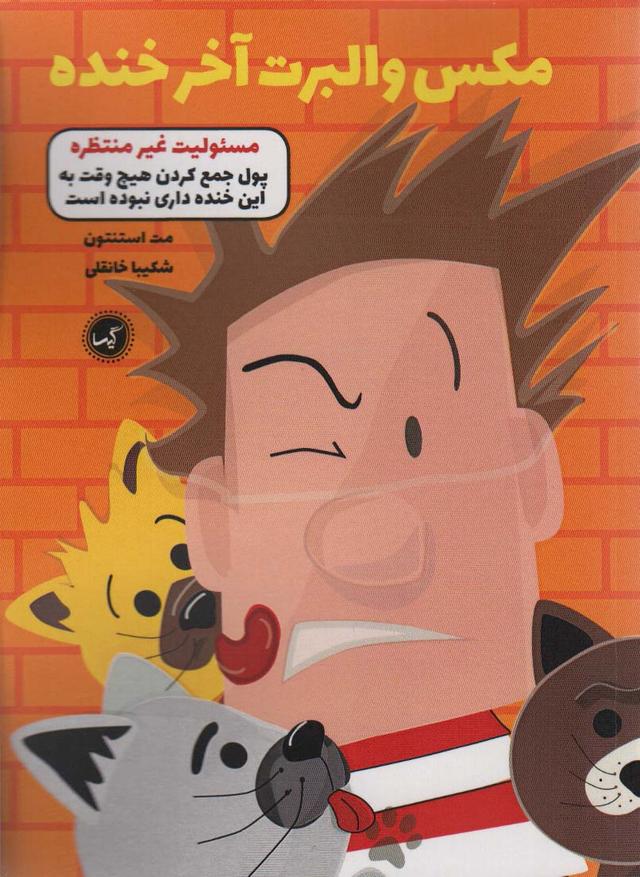 کتاب مکس والبرت آخر خنده 4