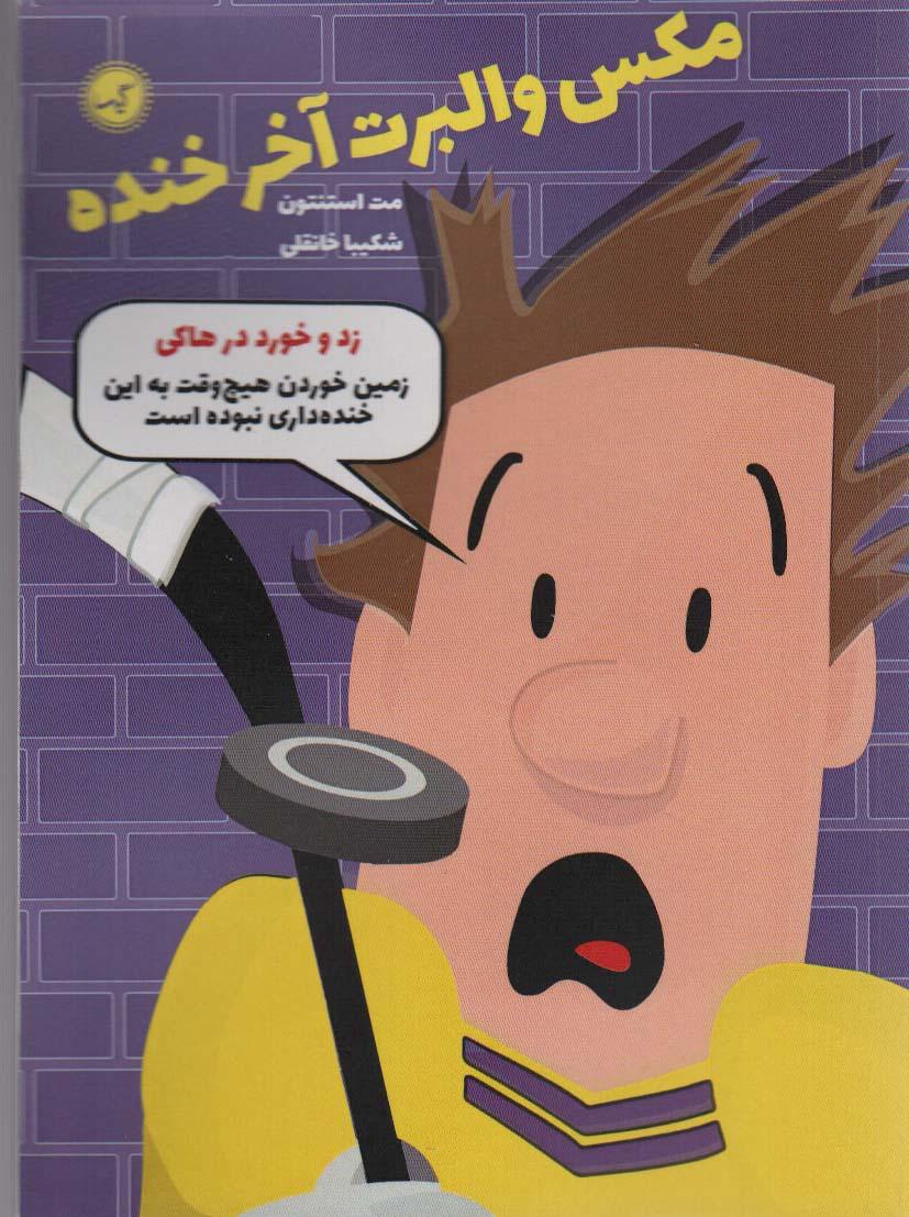 کتاب مکس والبرت آخر خنده 5