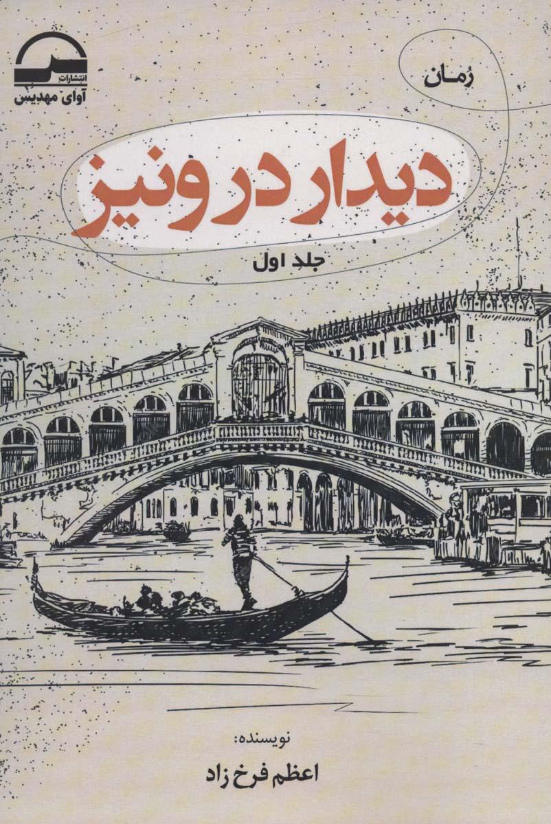 کتاب دیدار در ونیز (2جلدی)