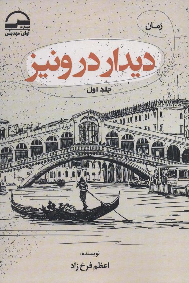 کتاب دیدار در ونیز (2جلدی)