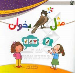 کتاب مثل بلبل بخوان (ویژه ی پایه ی اول دبستان)