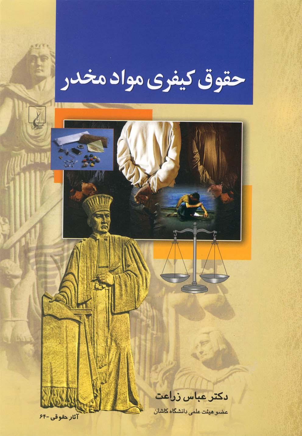 کتاب حقوق کیفری مواد مخدر