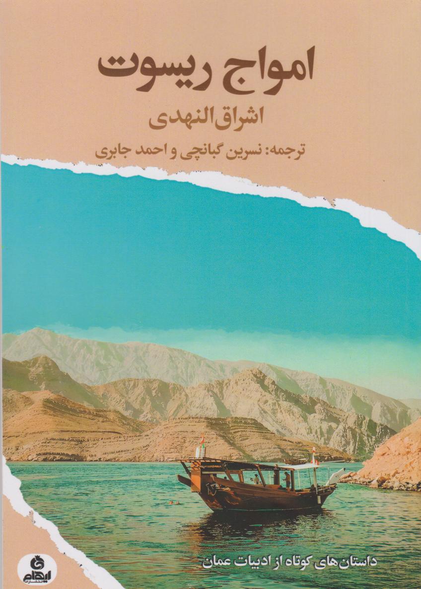 کتاب امواج ریسوت