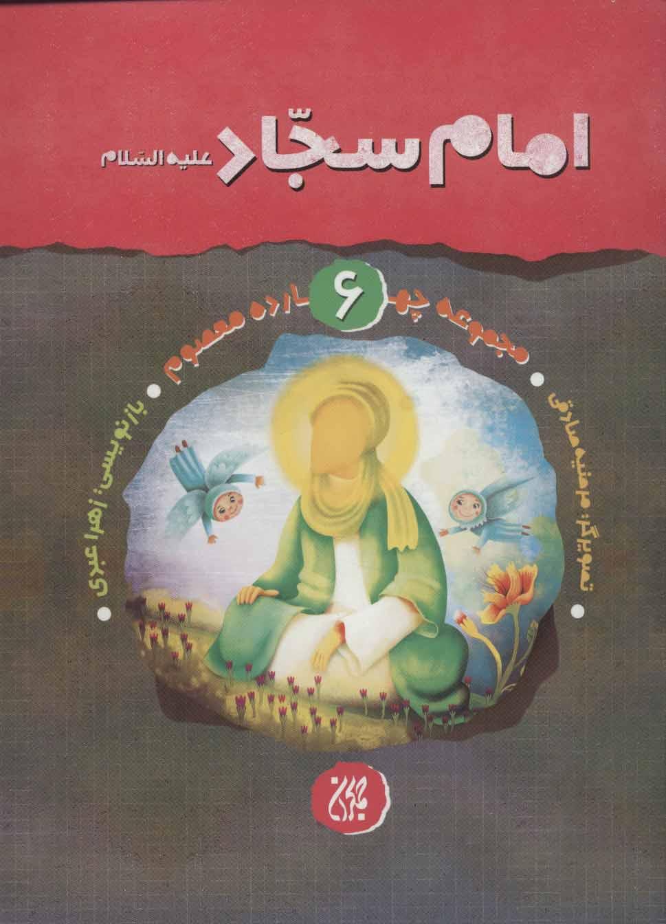 کتاب امام سجاد (ع)