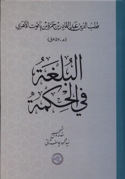 کتاب البلغه فی الحکمه