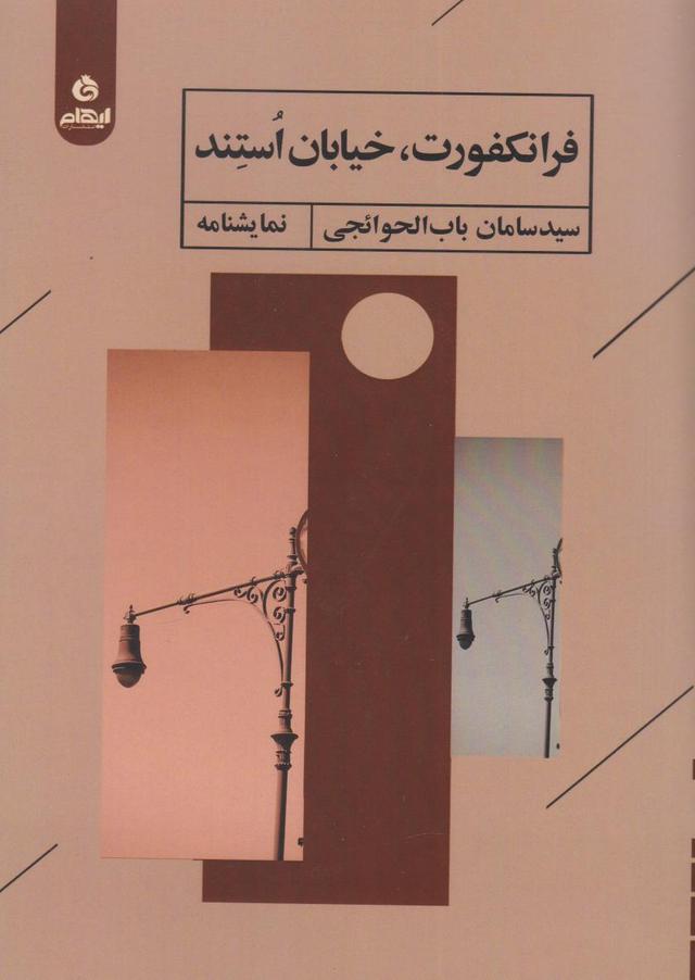 کتاب فرانکفورت، خیابان استند