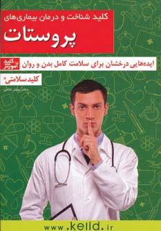 کتاب کلید شناخت و درمان بیماری های پروستات