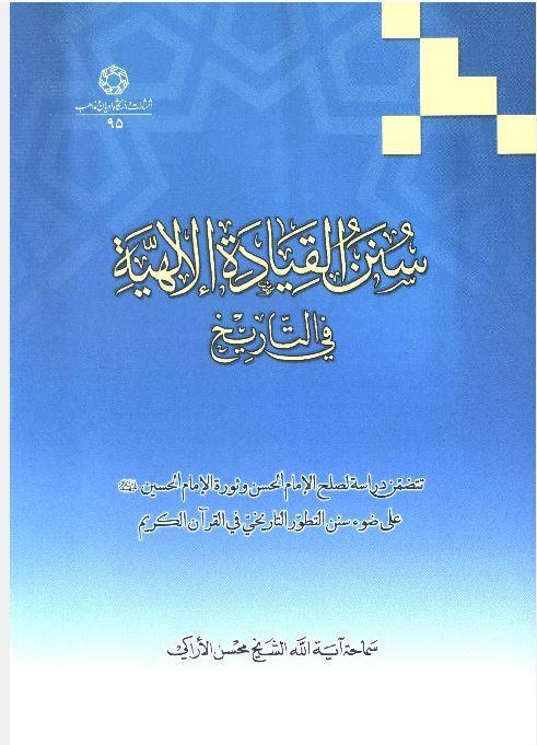 کتاب سنن القیاده الالهیه فی التاریخ