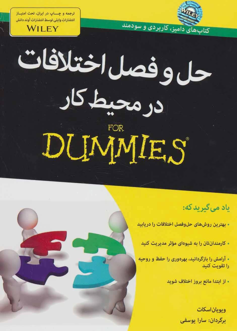 کتاب حل و فصل اختلافات در محیط کار