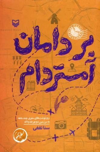 کتاب بر دامان آمستردام