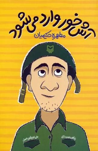 کتاب آش خور وارد می شود